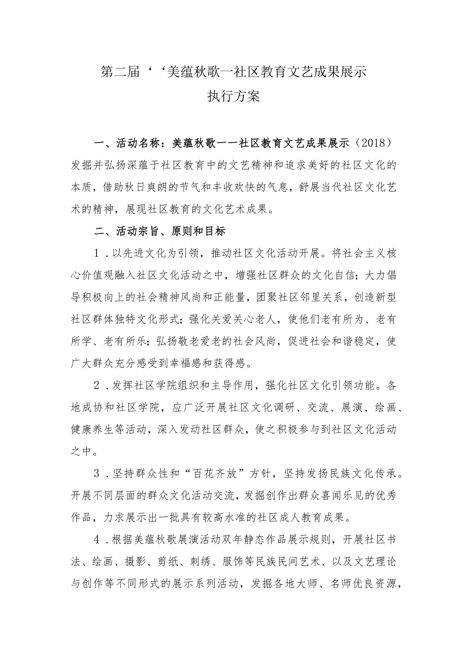 第二届“美蕴秋歌—社区教育文艺成果展示”执行方案.docx_第1页