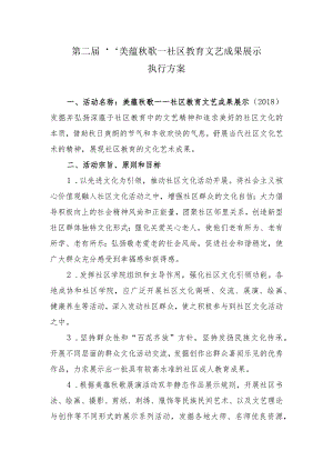 第二届“美蕴秋歌—社区教育文艺成果展示”执行方案.docx