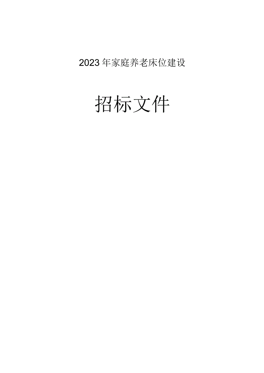 2023年家庭养老床位建设招标文件.docx_第1页