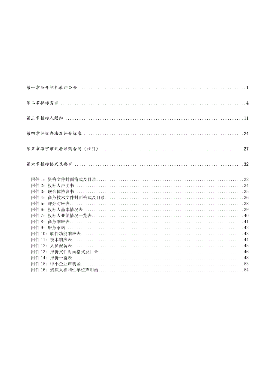 2023年家庭养老床位建设招标文件.docx_第2页