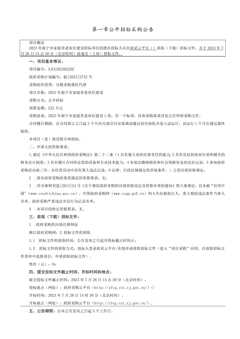 2023年家庭养老床位建设招标文件.docx_第3页