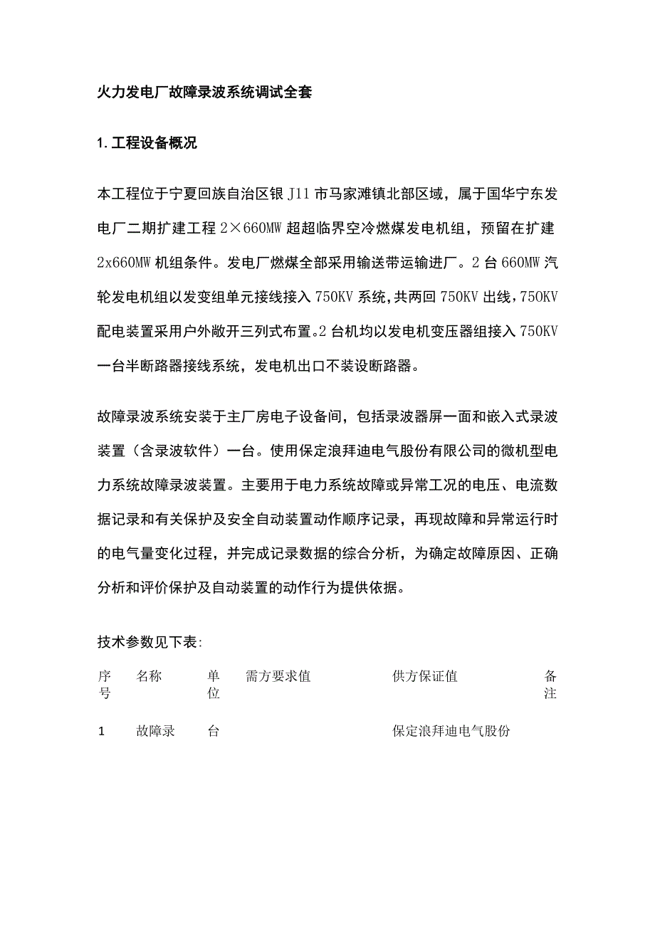 火力发电厂故障录波系统调试全套.docx_第1页