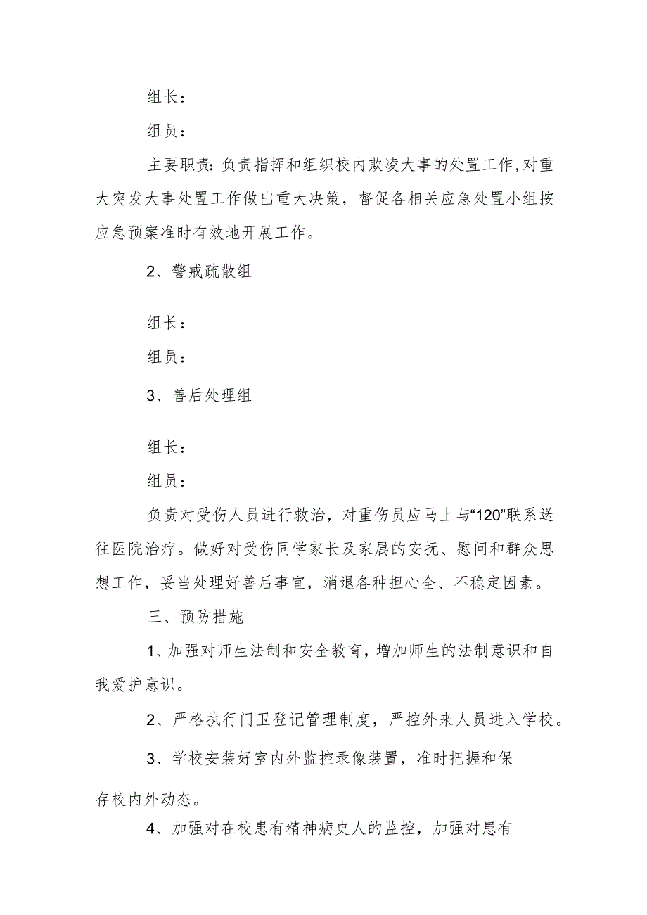 幼儿园防性侵应急预案范文(通用6篇).docx_第2页