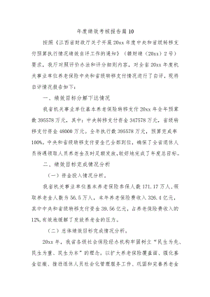 年度绩效考核报告 篇10.docx