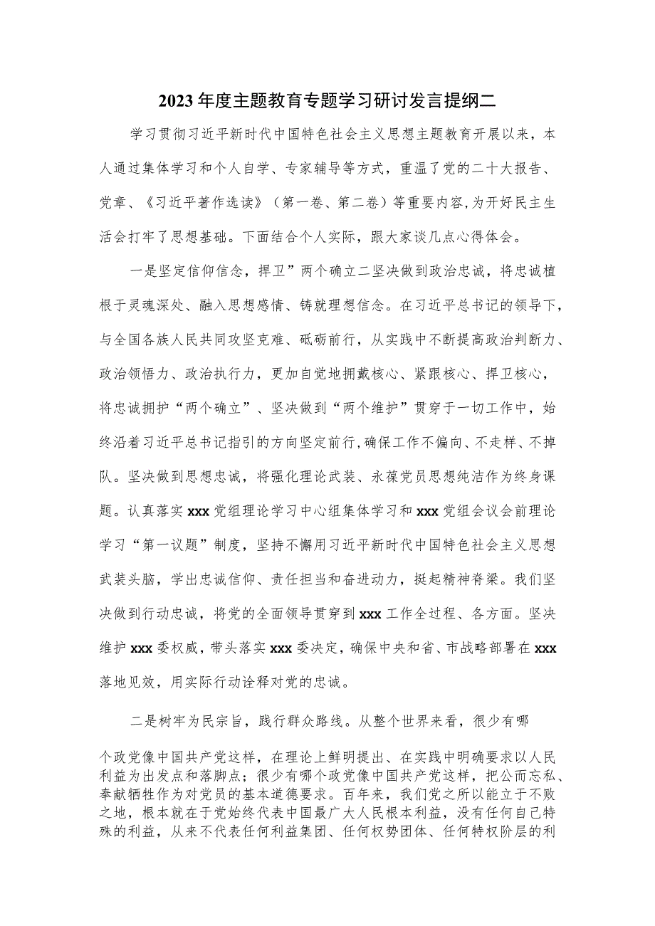 2023年度主题教育专题学习研讨发言提纲二.docx_第1页