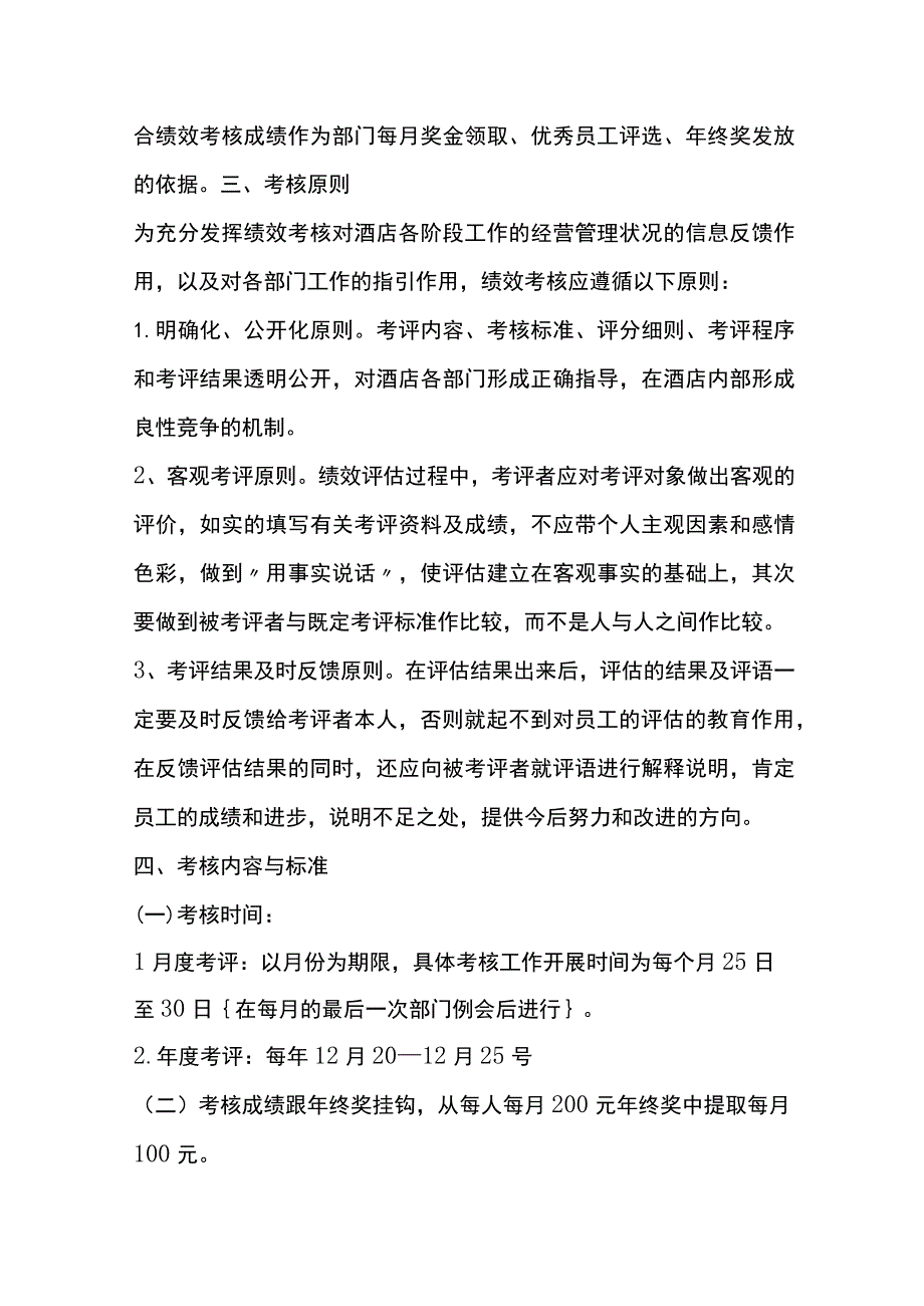 酒店饭店员工绩效考评方案.docx_第2页