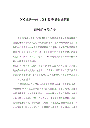 XX镇进一步加强村民委员会规范化建设的实施方案.docx