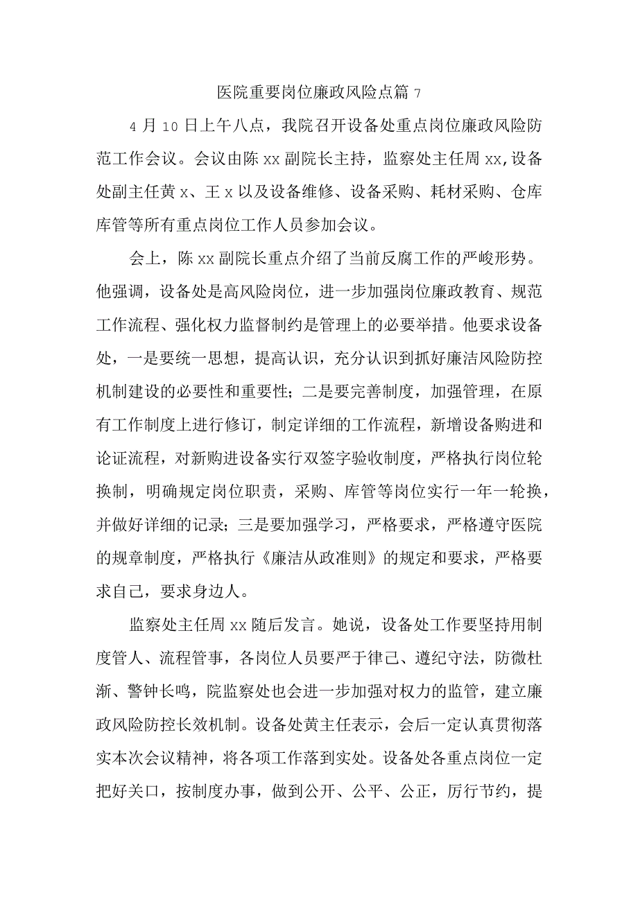 医院重要岗位廉政风险点篇7.docx_第1页