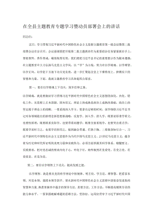 在全县主题教育专题学习暨动员部署会上的讲话.docx