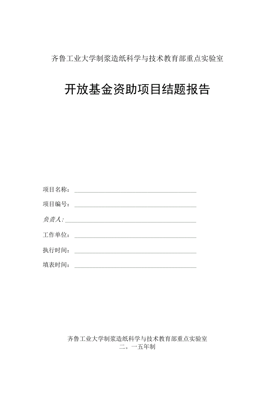 齐鲁工业大学制浆造纸科学与技术教育部重点实验室开放基金资助项目结题报告.docx_第1页