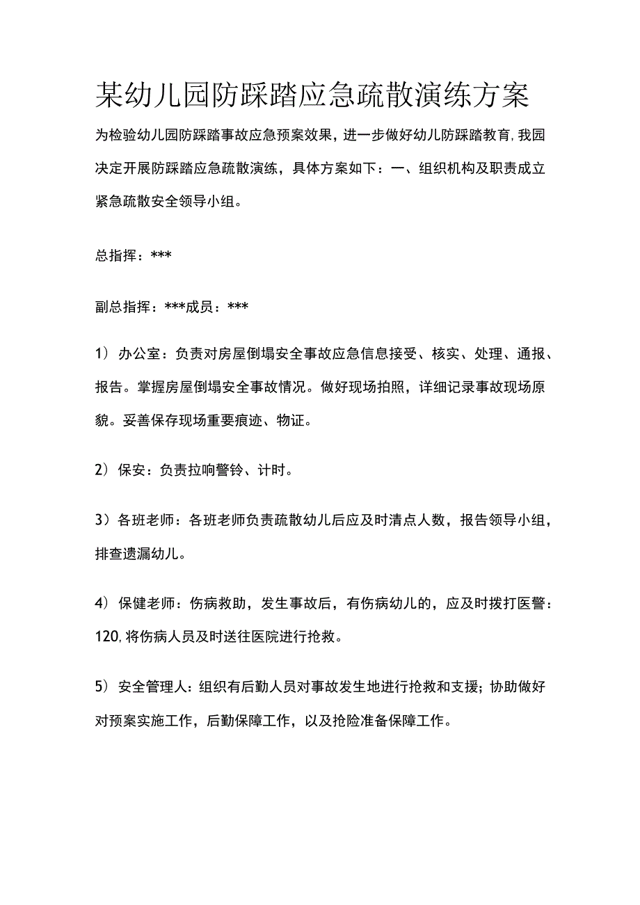 某幼儿园防踩踏应急疏散演练方案.docx_第1页