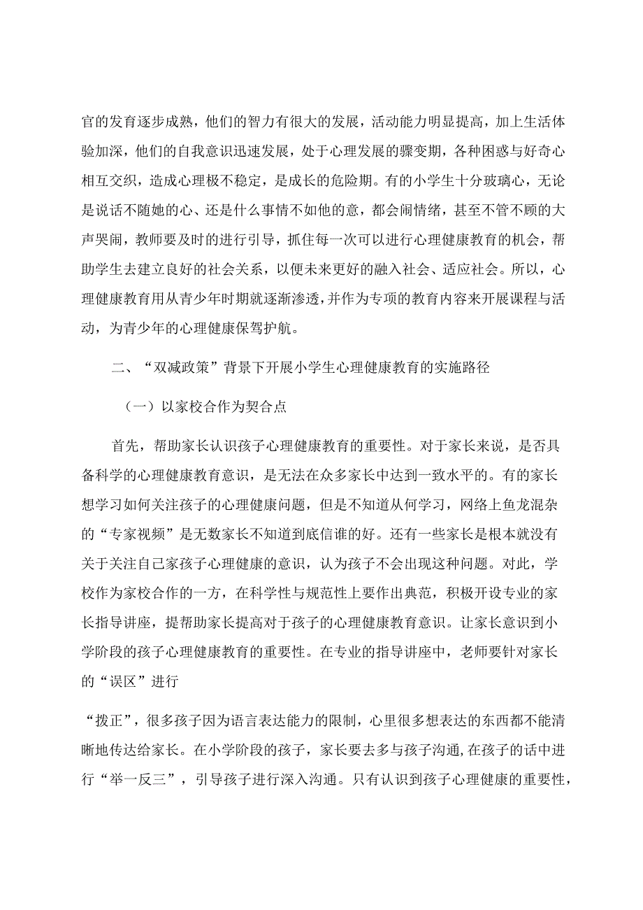 “双减”背景下落实小学生心理健康教育的实施路径 论文.docx_第2页