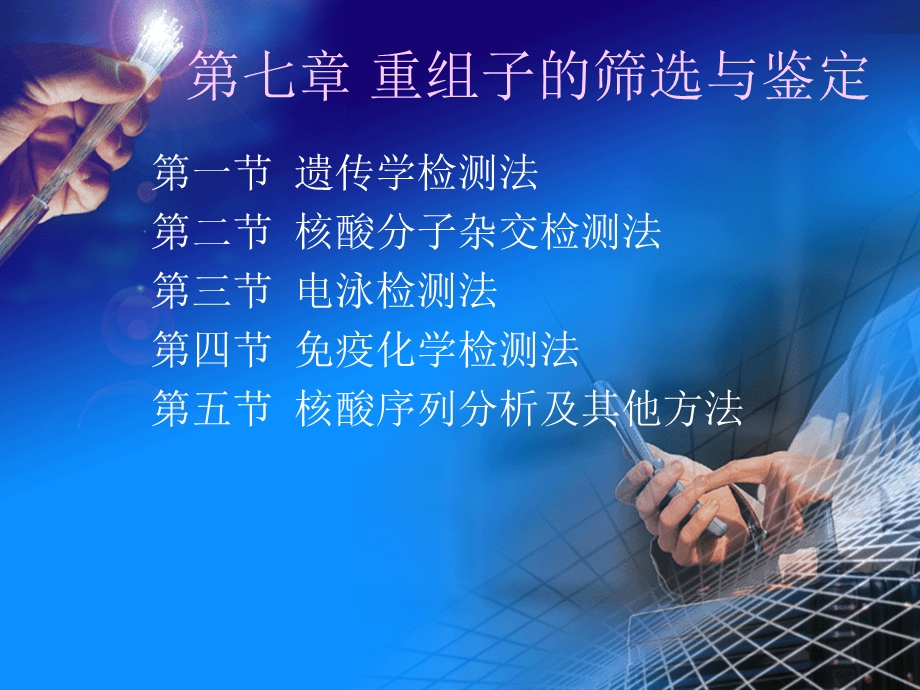 重组子的筛选与鉴定.ppt_第1页