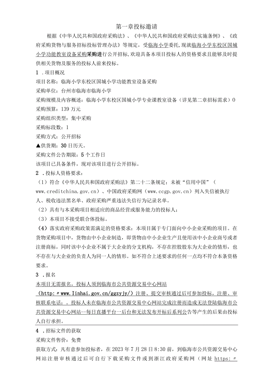 小学功能教室设备采购招标文件.docx_第2页