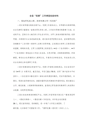 全县“双拥”工作典型经验材料.docx