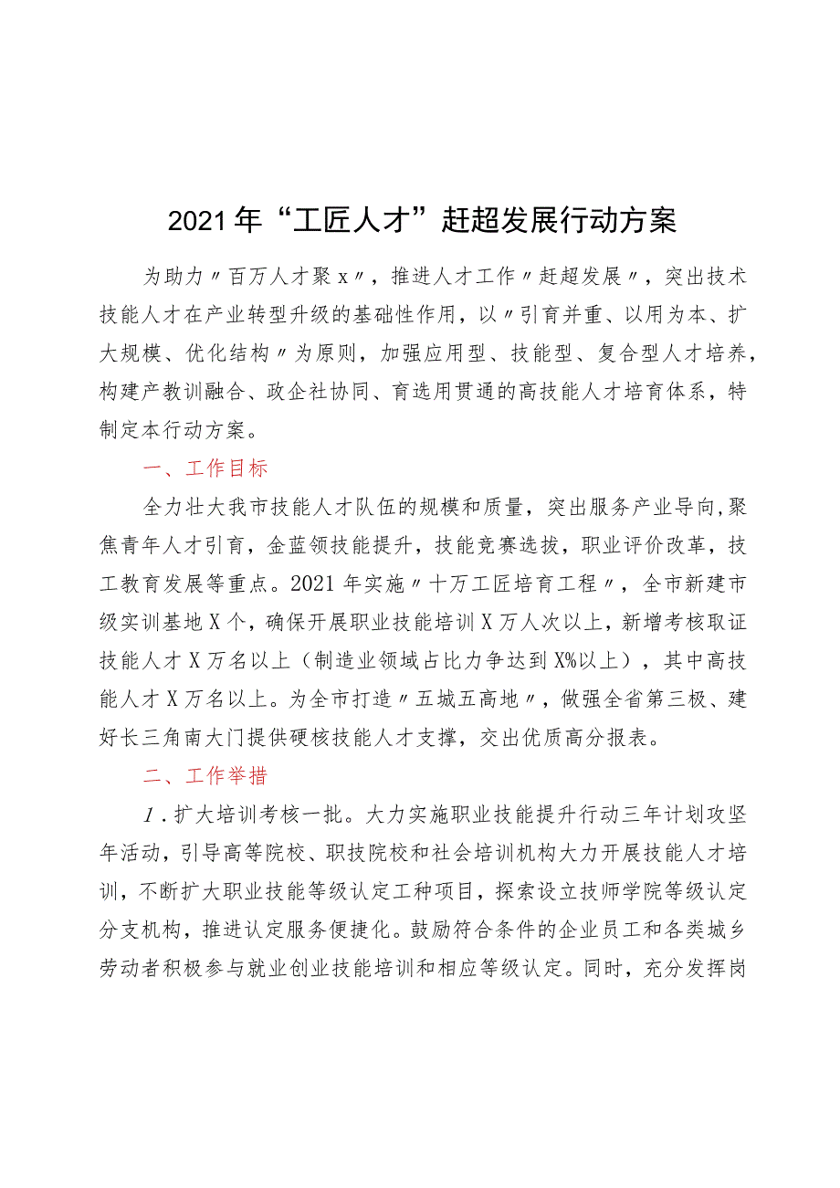 2021年“工匠人才”赶超发展行动方案.docx_第1页