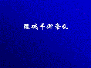 酸碱平衡紊乱2.ppt