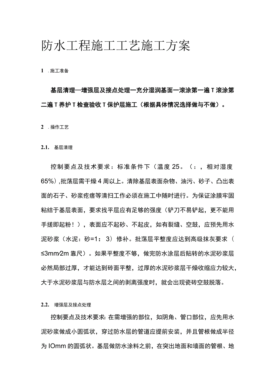 防水工程施工工艺施工方案.docx_第1页