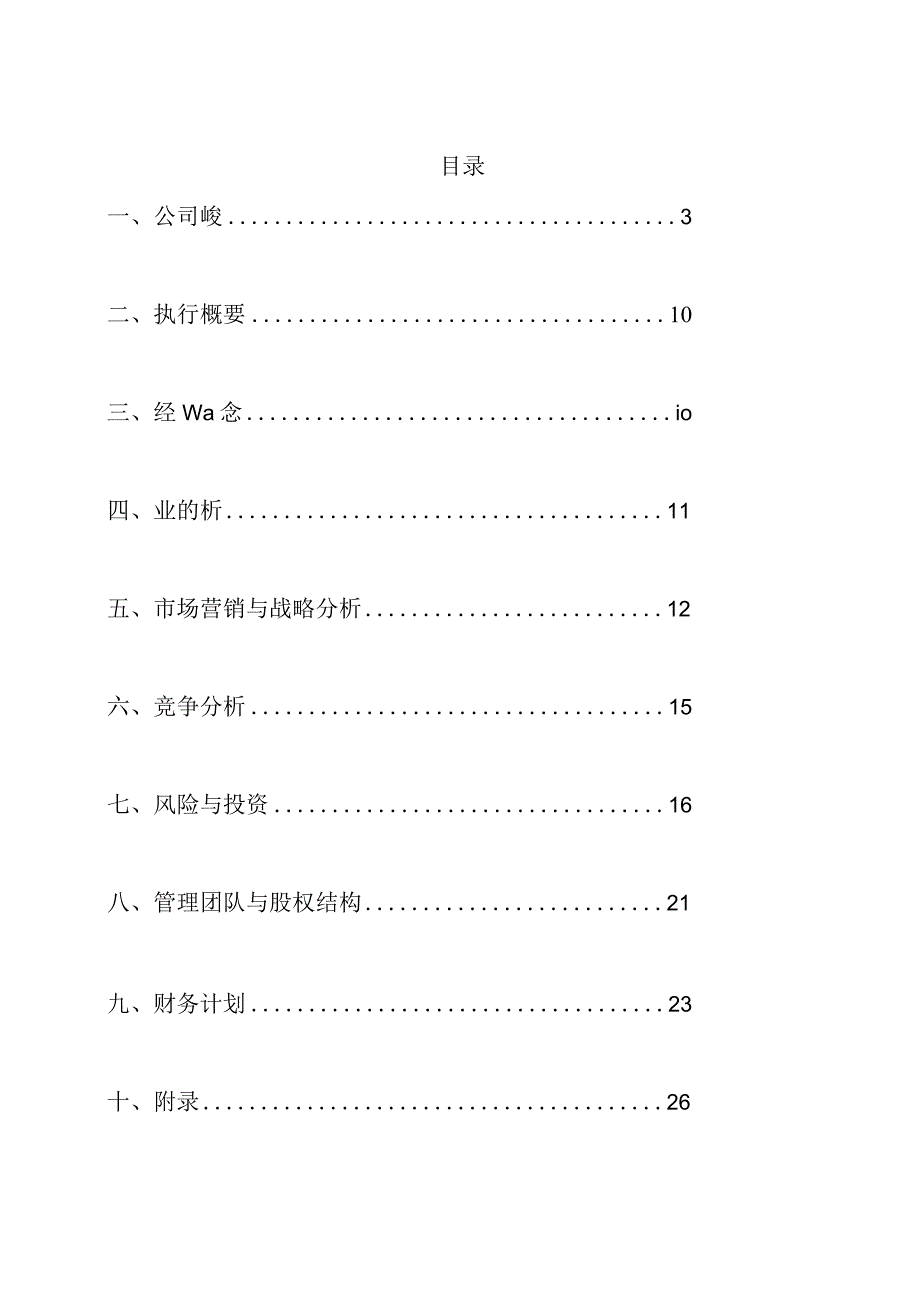 创业计划书 核桃.docx_第3页