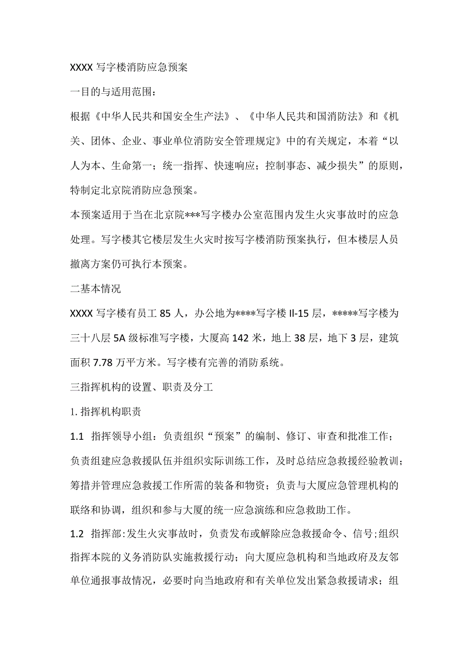 XXXX写字楼消防应急预案.docx_第1页