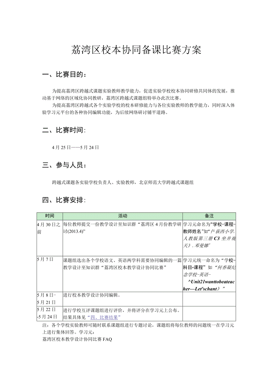 荔湾区校本协同备课比赛方案.docx_第1页