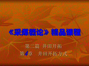 采煤概论课件第四章井田开拓方式.ppt