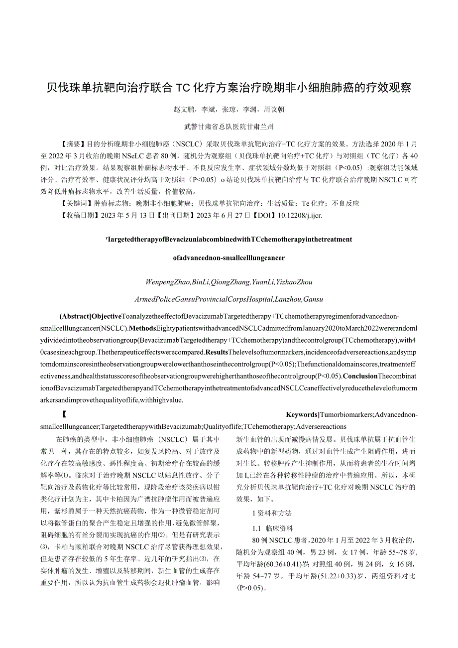 贝伐珠单抗靶向治疗联合TC化疗方案治疗晚期非小细胞肺癌的疗效观察.docx_第1页