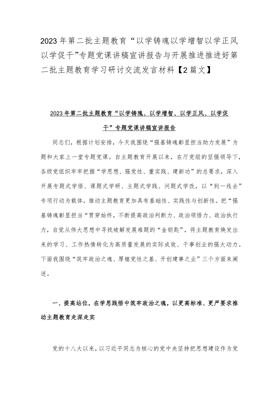 2023年第二批主题教育“以学铸魂以学增智以学正风以学促干”专题党课讲稿宣讲报告与开展推进推进好第二批主题教育学习研讨交流发言材料【2篇文】.docx_第1页