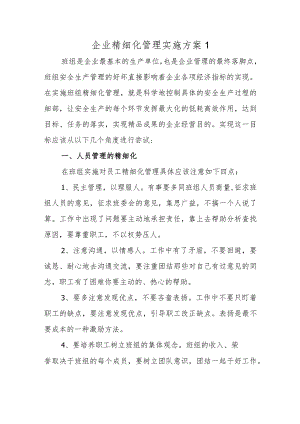 企业精细化管理实施方案1.docx