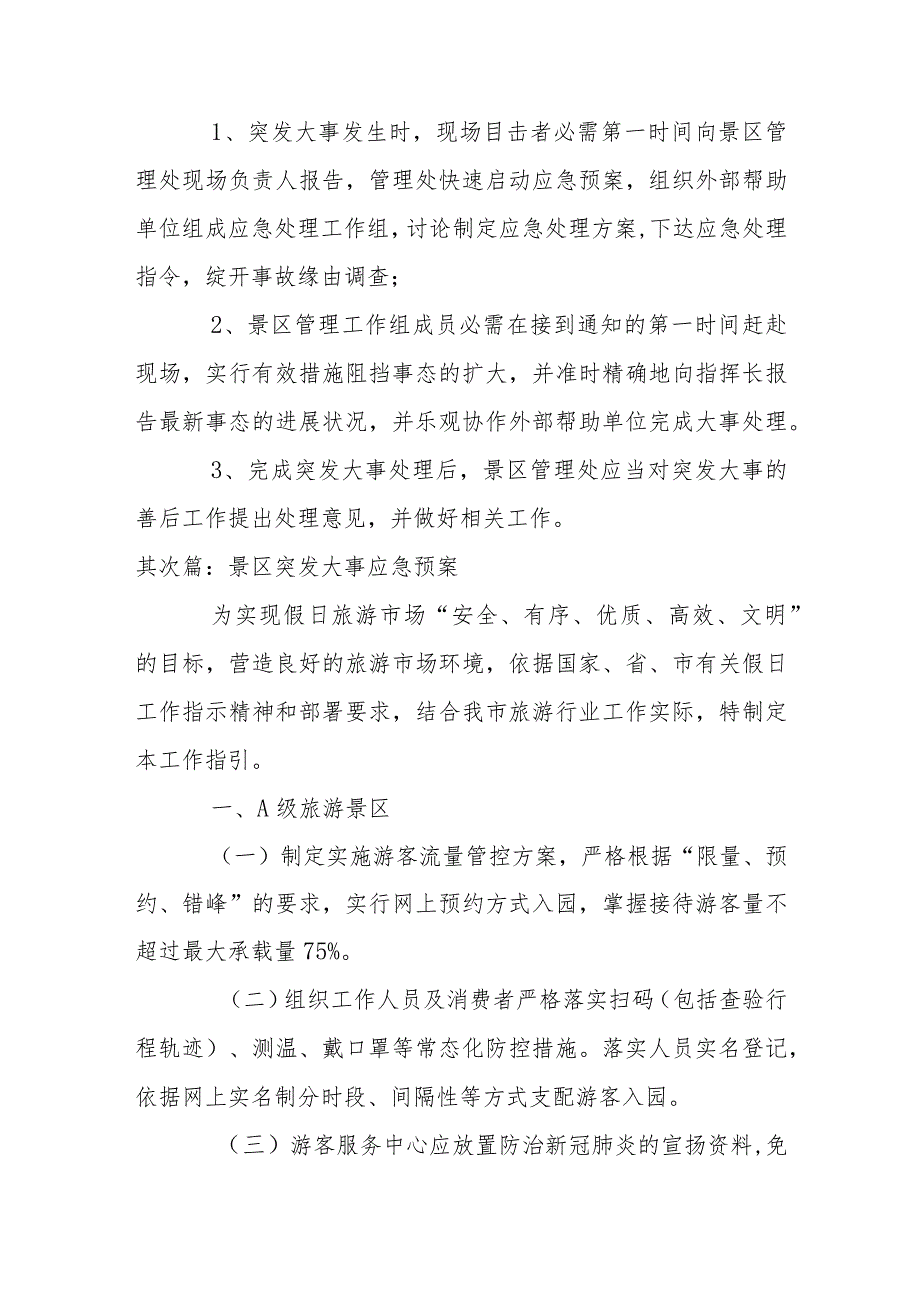 景区突发事件应急预案范文(精选5篇).docx_第2页