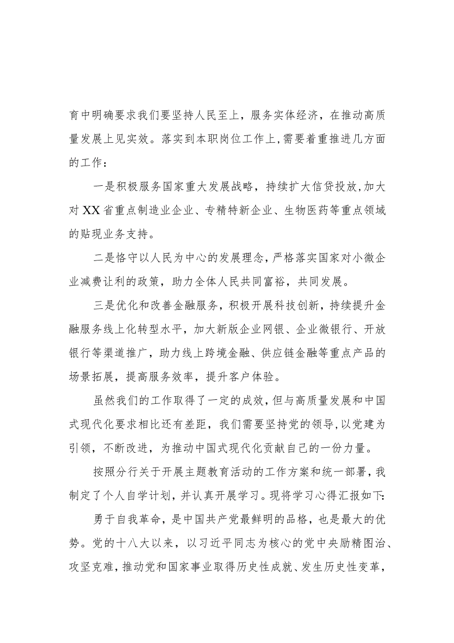 邮政储蓄银行2023年主题教育学习感悟(三篇).docx_第2页