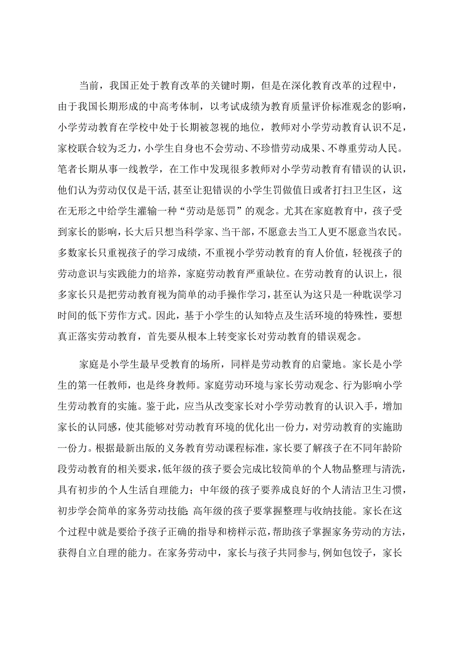 “双减”背景下小学劳动教育课程建构研究 论文.docx_第2页