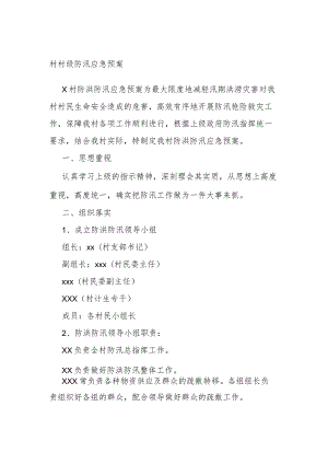 村级防汛应急预案.docx