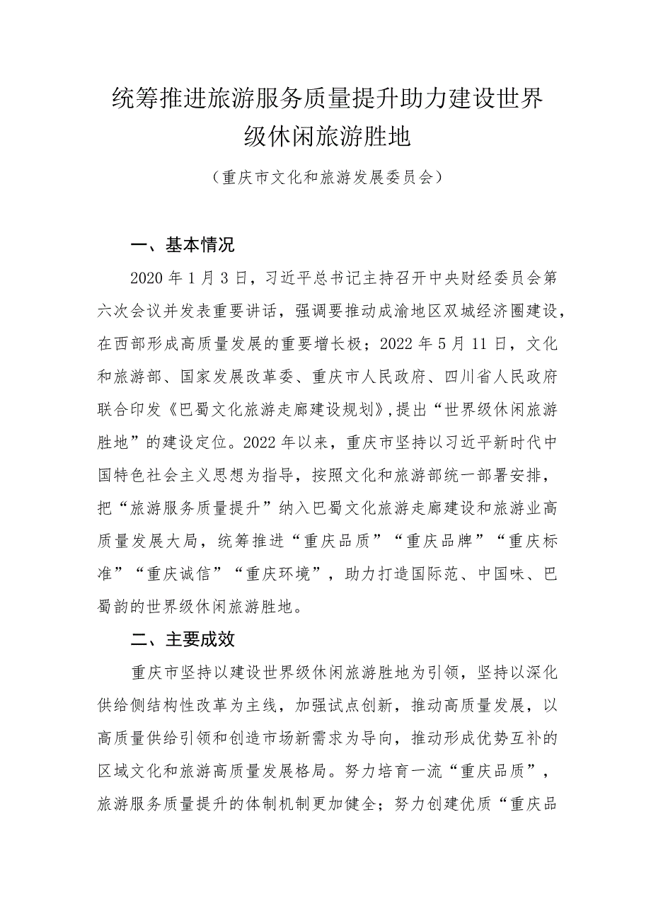 全国旅游市场服务质量提升典型案例：统筹推进旅游服务质量提升助力建设世界级休闲旅游胜地.docx_第1页