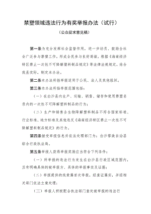 禁塑领域违法行为有奖举报办法（试行）.docx