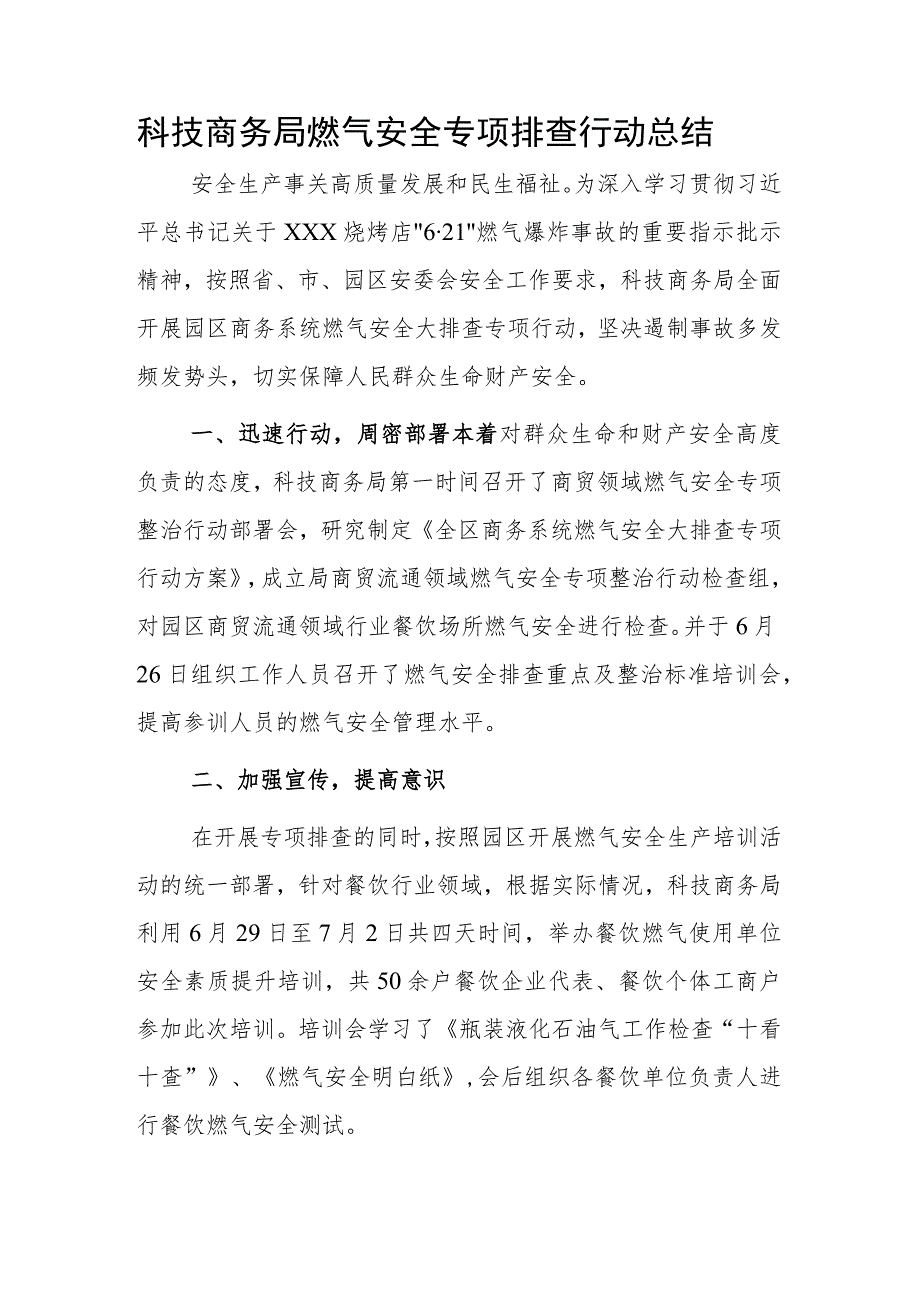 科技商务局燃气安全专项排查行动总结.docx_第1页