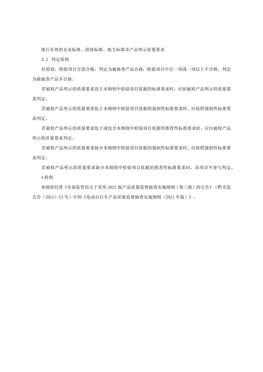 电动自行车产品质量监督抽查实施细则（2022年版）.docx_第2页