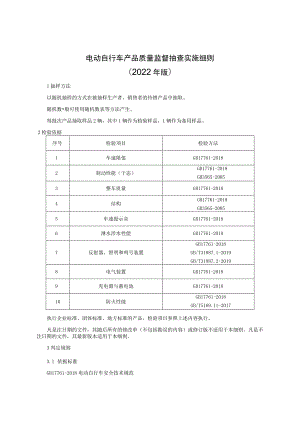 电动自行车产品质量监督抽查实施细则（2022年版）.docx