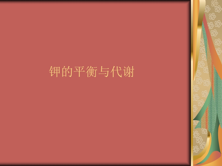 钾的平衡与代谢.ppt_第1页