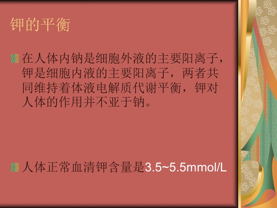 钾的平衡与代谢.ppt_第3页