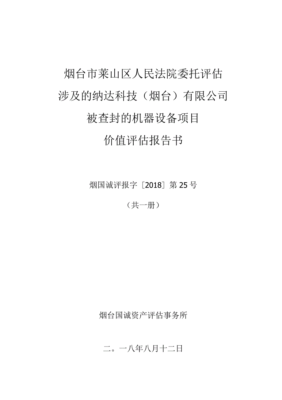 烟台市莱山区人民法院委托评估涉及的纳达科技烟台有限公司被查封的机器设备项目价值评估报告书.docx_第1页