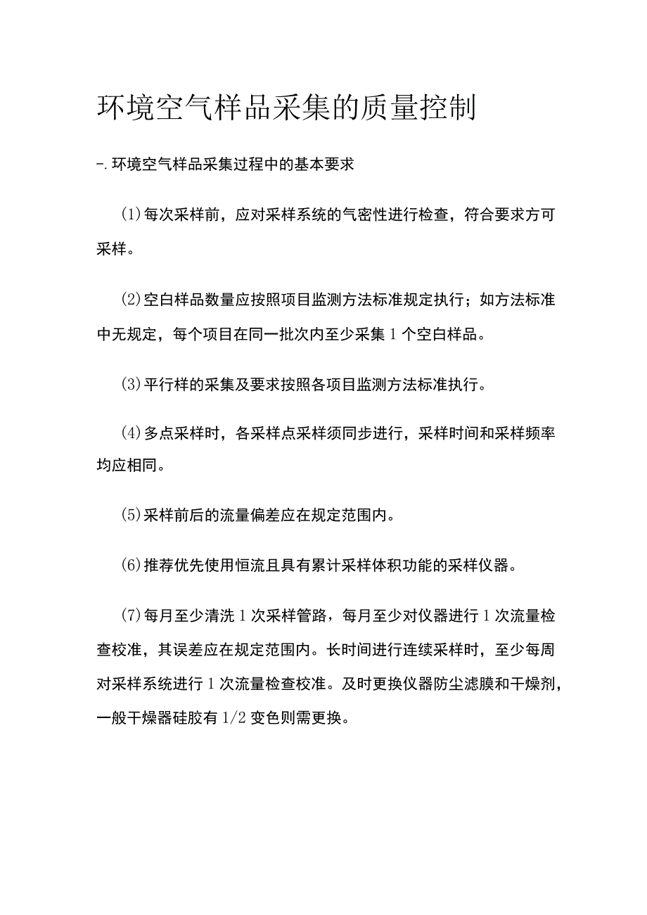 环境空气样品采集的质量控制.docx_第1页