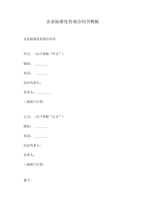 企业标准化咨询合同书模板.docx