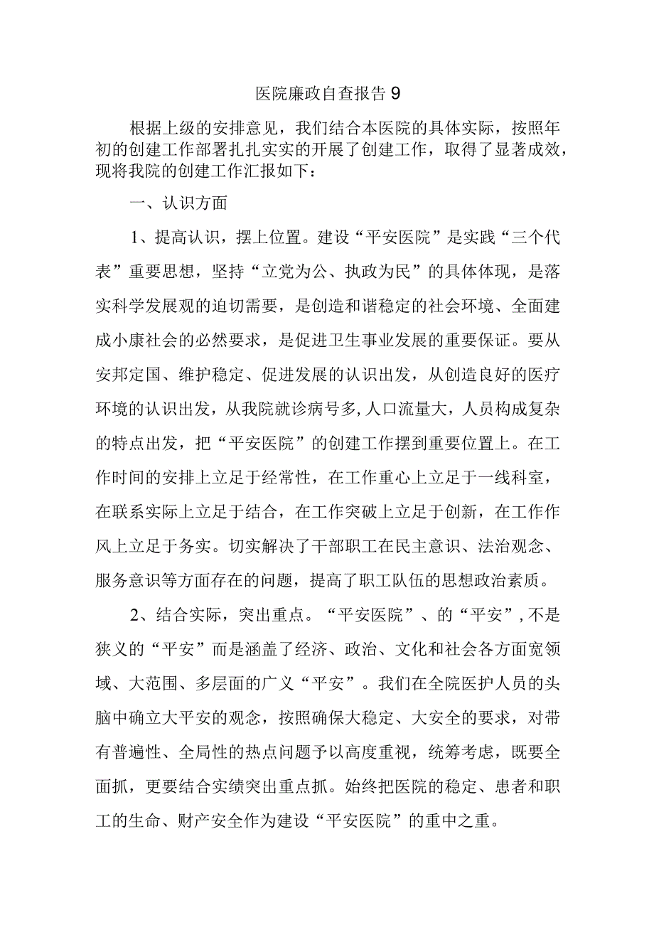 医院廉政自查报告 9.docx_第1页