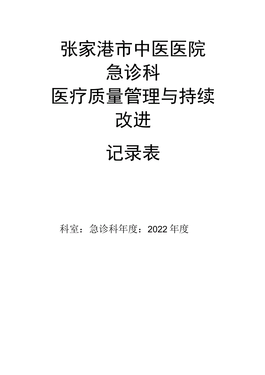 急诊科科室质量控制记录本(2022).docx_第1页