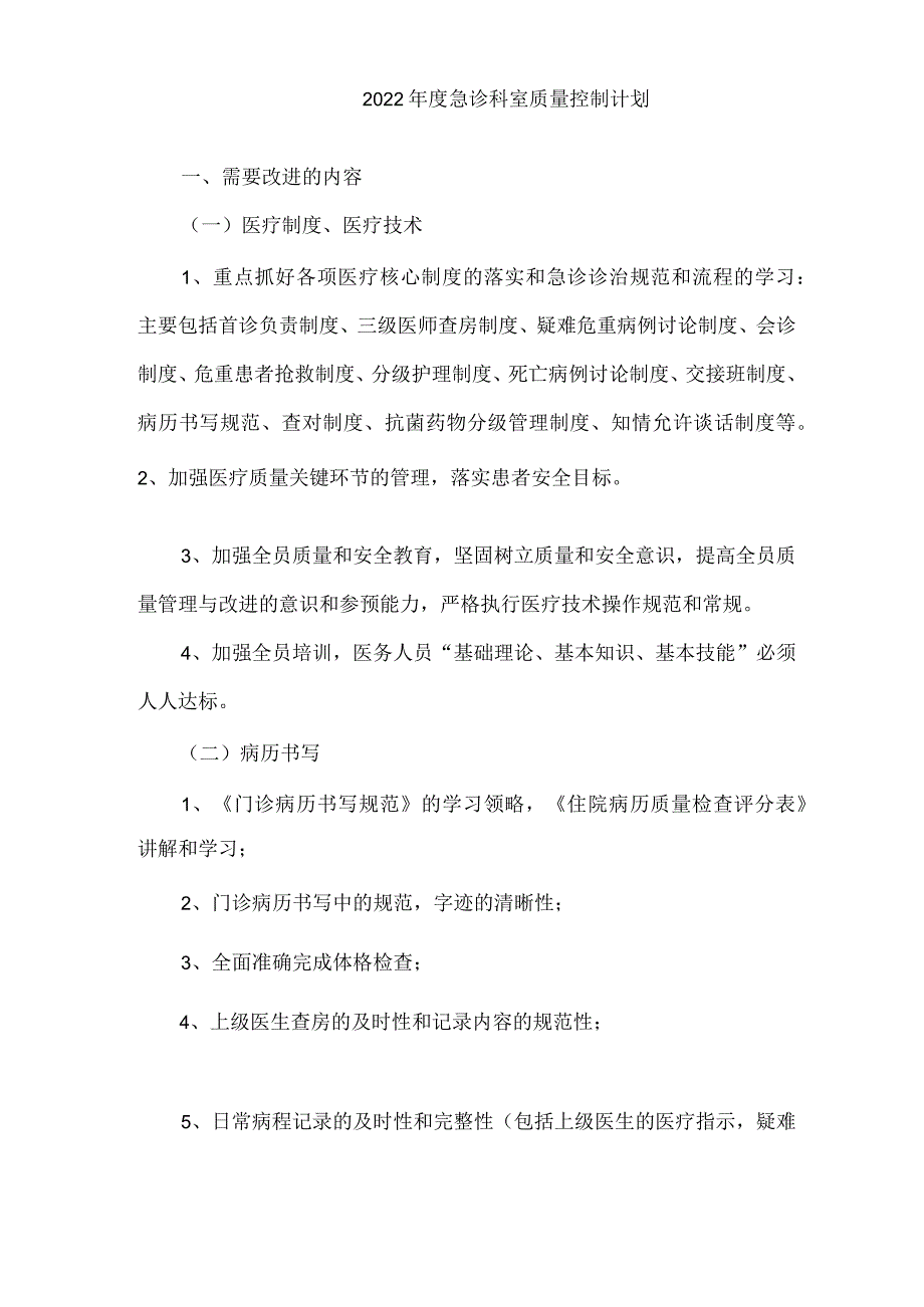 急诊科科室质量控制记录本(2022).docx_第3页