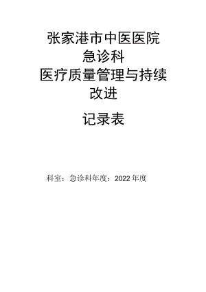 急诊科科室质量控制记录本(2022).docx