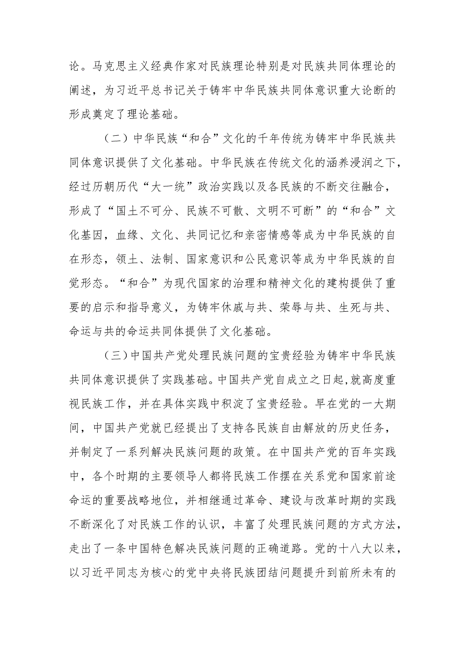 如何推进铸牢中华民族共同体意识工作调研报告(范文）.docx_第2页