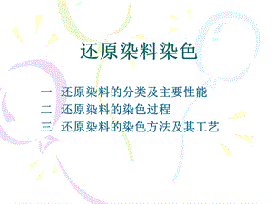 还原染料染色.ppt