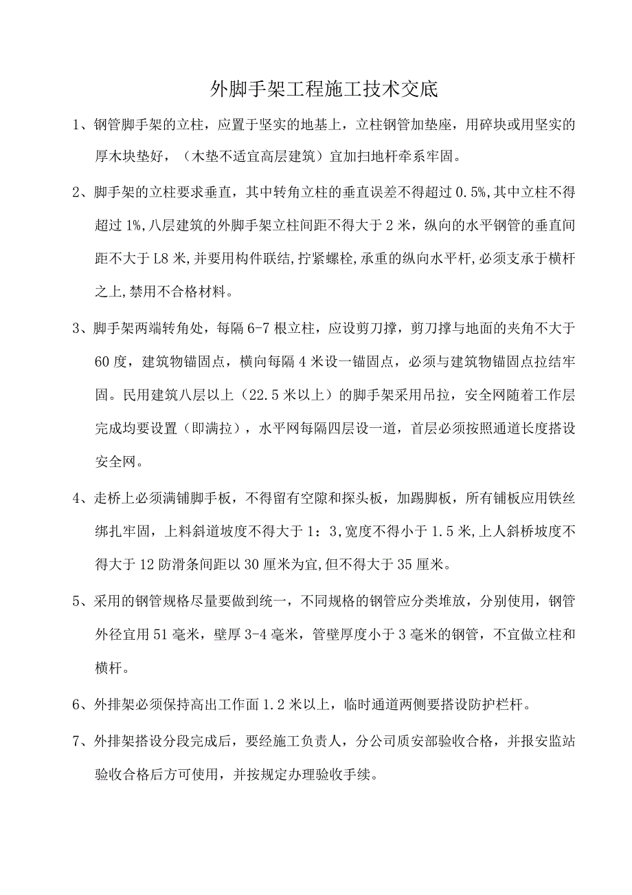 外脚手架工程施工技术交底.docx_第1页